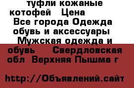 туфли кожаные котофей › Цена ­ 1 000 - Все города Одежда, обувь и аксессуары » Мужская одежда и обувь   . Свердловская обл.,Верхняя Пышма г.